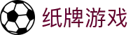 纸牌游戏（中国）官方首页 - 纸牌游戏大全下载